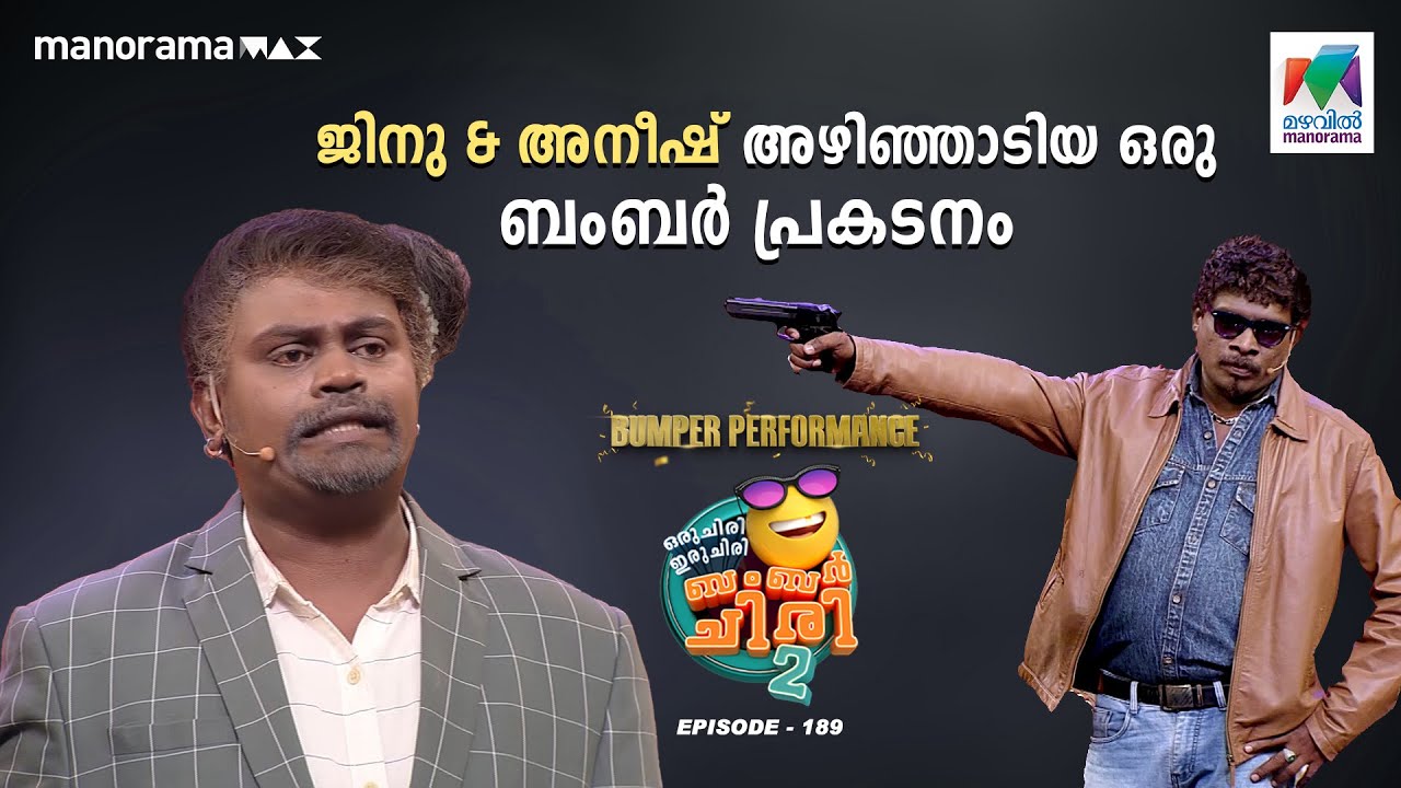 ജിനു & അനീഷ് അഴിഞ്ഞാടിയ ഒരു ബംബർ പ്രകടനം 😎 #oruchiriiruchiribumperchiris2 Ep 189 #ocicbc2