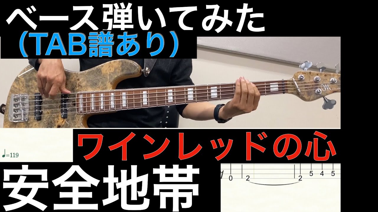 安全地帯 / ワインレッドの心　ベースカバー（タブ譜あり）