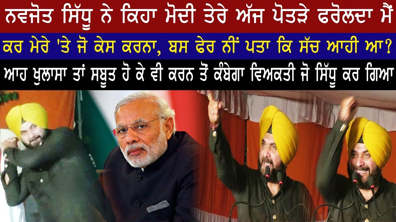 ਸਿੱਧੂ ਨੇ ਮੋਦੀ ਦੇ ਫਰੋਲੇ ਪੋਤੜੇ Navjot Sidhu Vs Narendra Modi