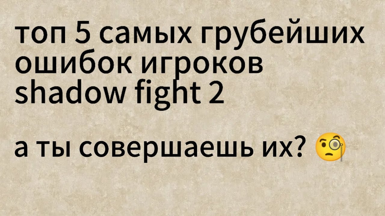 топ 5 самых грубейших ошибок игроков shadow fight 2