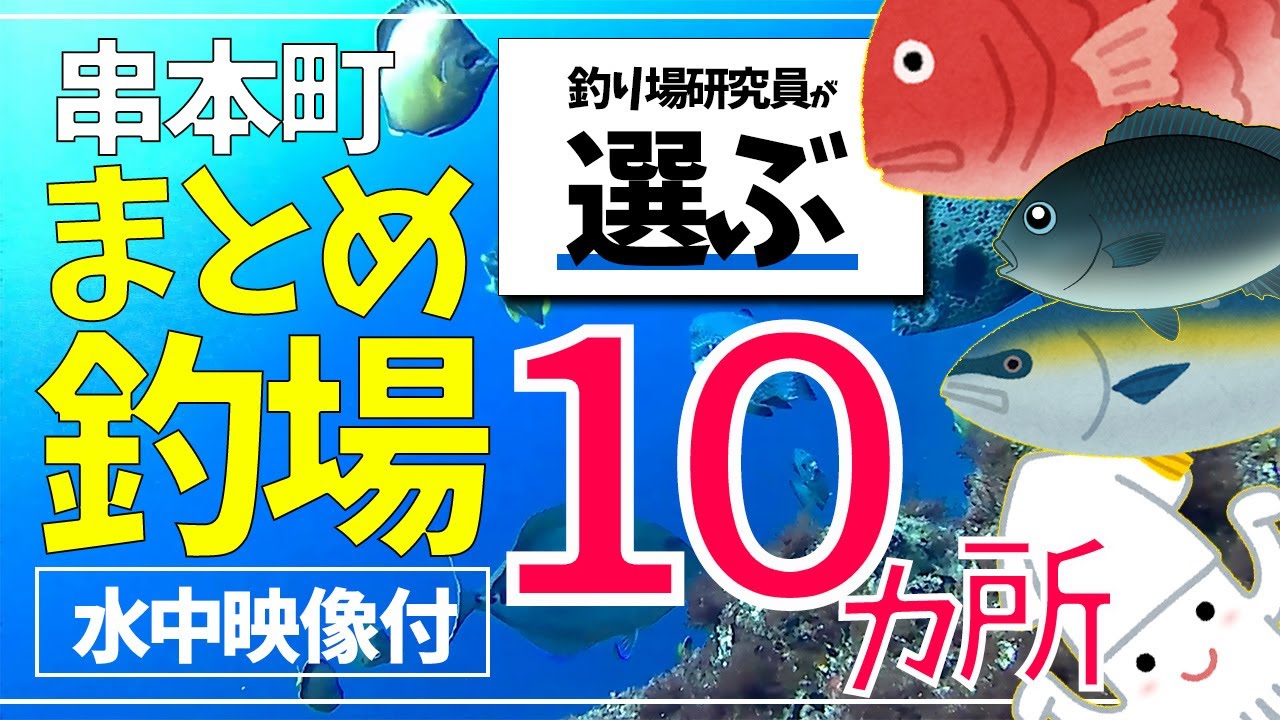 【おすすめ釣り場紹介】和歌山県 【串本町】まとめ　10選　アオリイカ、グレ、ブダイ等　水中映像有り
