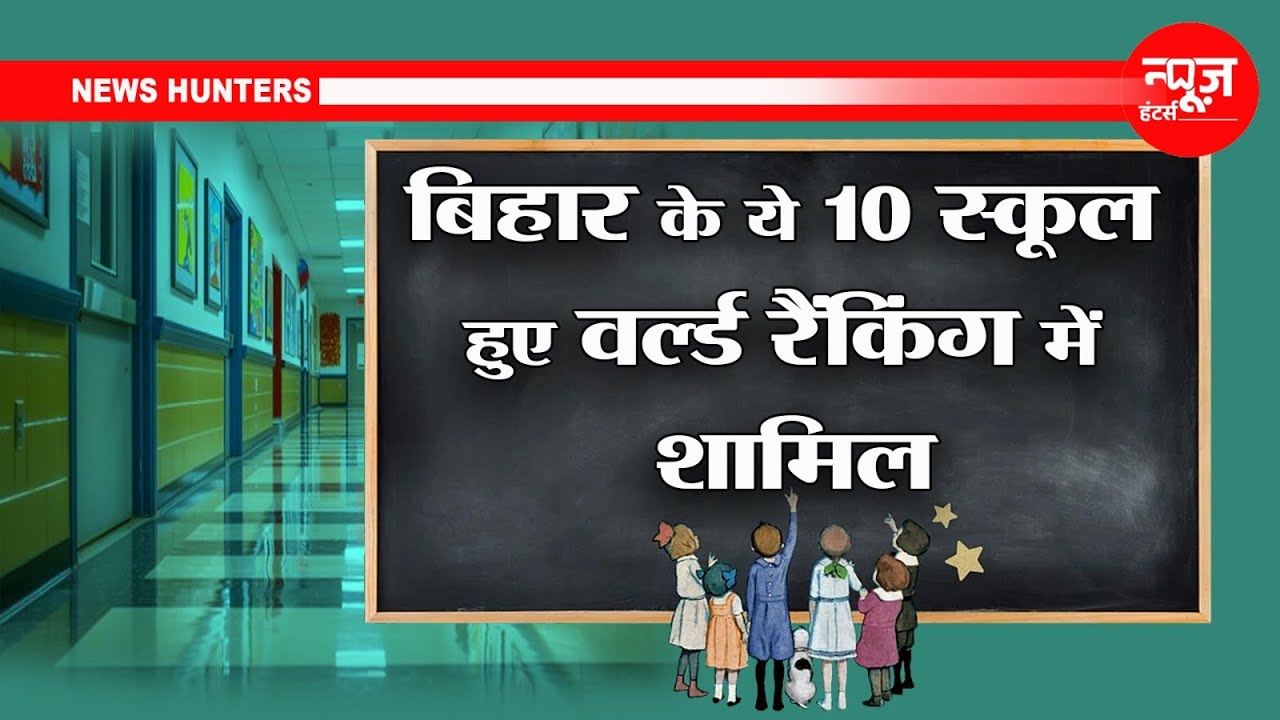 Top Ranking Schools in Bihar | बिहार के सर्वश्रेष्ठ स्कूल ऽ News Hunters |