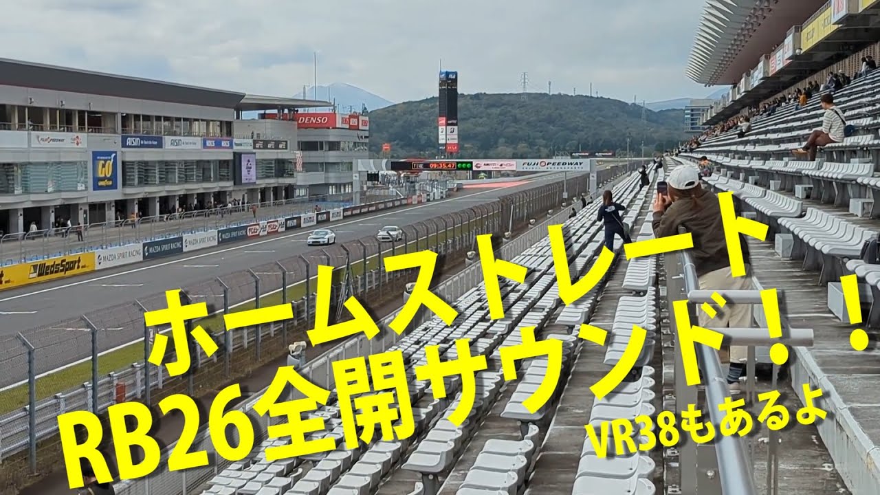 R's Meeting 2024 in 富士スピードウェイ ～RB26全開！フリー走行②～