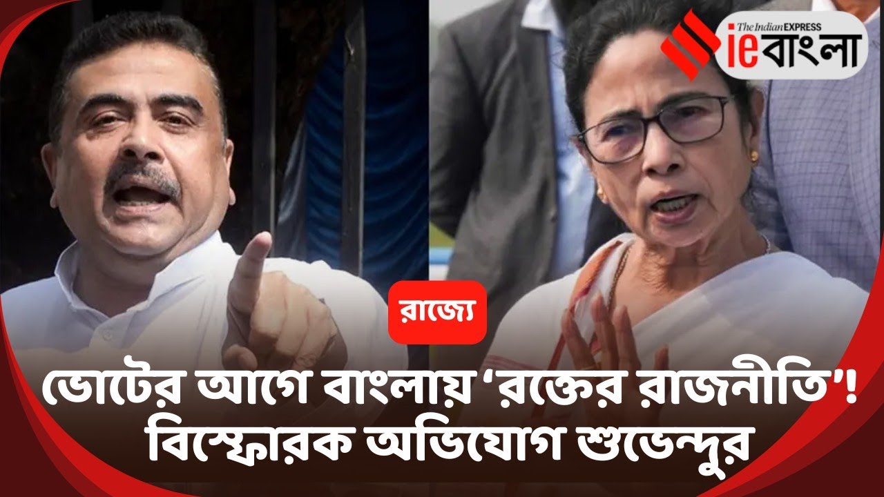 Suvendu Adhikari: ভোটের আগে উত্তপ্ত বাংলা! তৃণমূলকে কড়া বার্তা শুভেন্দু অধিকারীর ll ieBangla