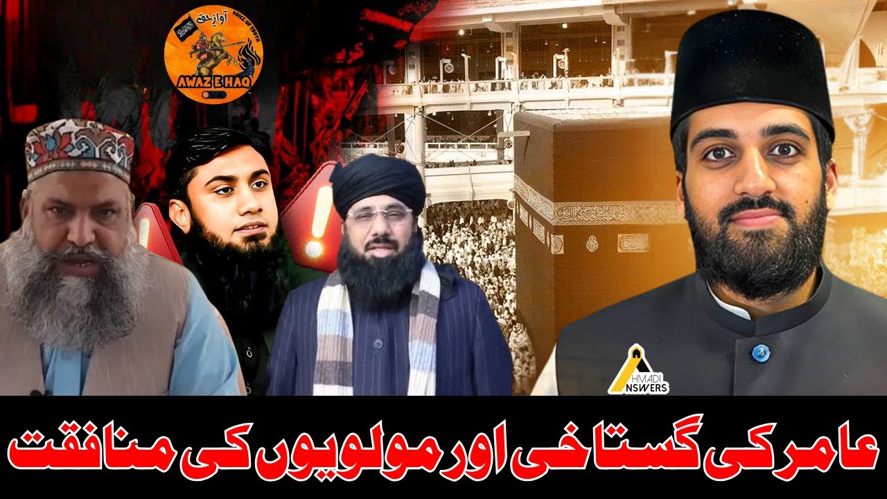 Blasphemy of Amir Haqq and Hypocrisy of Maulvis: Ahmadiyya عامر حق کی گستاخی اور مولویوں کی منافقت