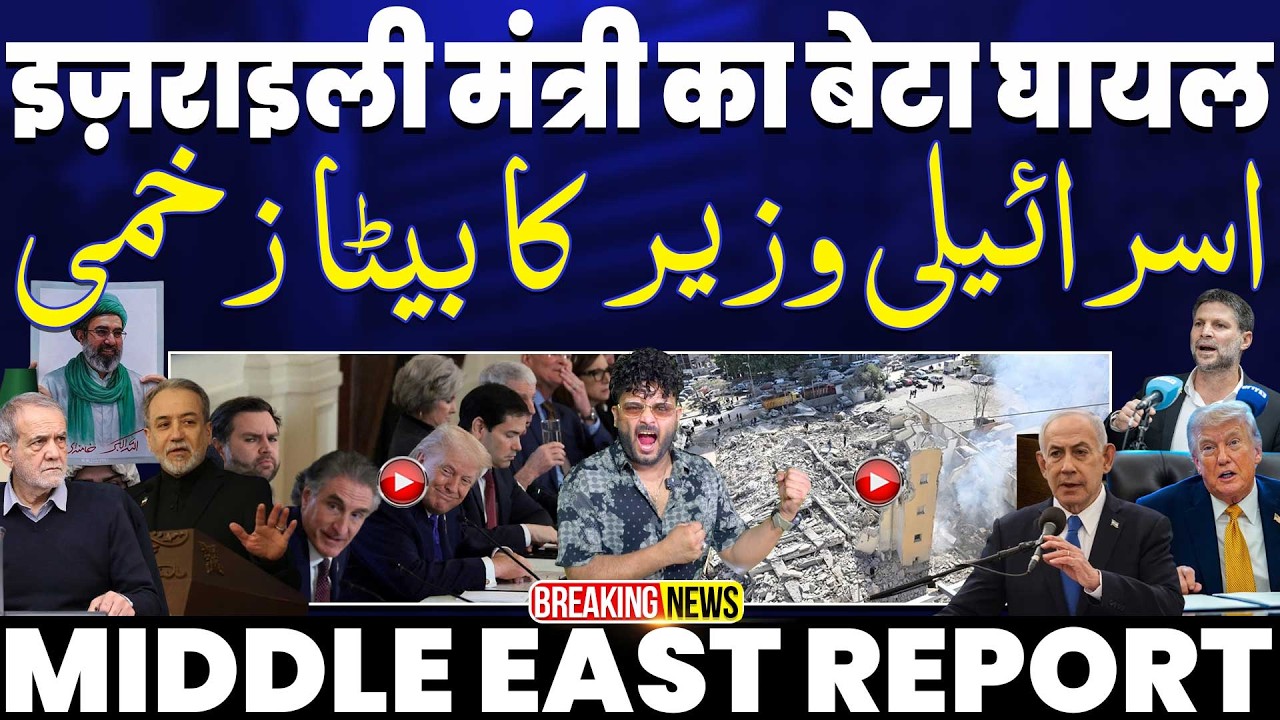 IRAN UPDATE: इजरायली नेता का बेटा घायल•पॉप के देश ने जंग खत्म करने को कहा•जापानी लोग ट्रम्प से चिड़े