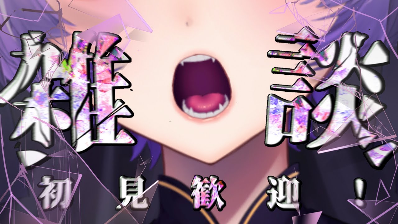 初見歓迎💟霊媒師見習いは今日もほかほか【雑談/justchatting】