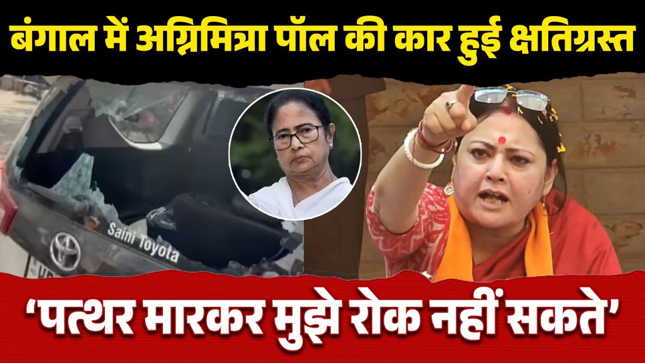 West Bengal Elections: Asansol में BJP उम्मीदवार Agnimitra Paul की कार पर हमला | TMC | BJP