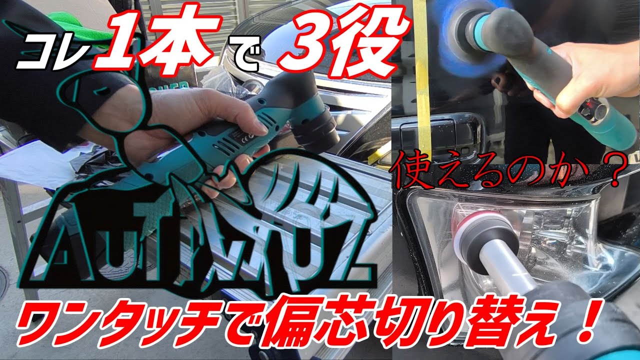 AUTIWOZ コードレスミニポリッシャー忖度無しレビュー