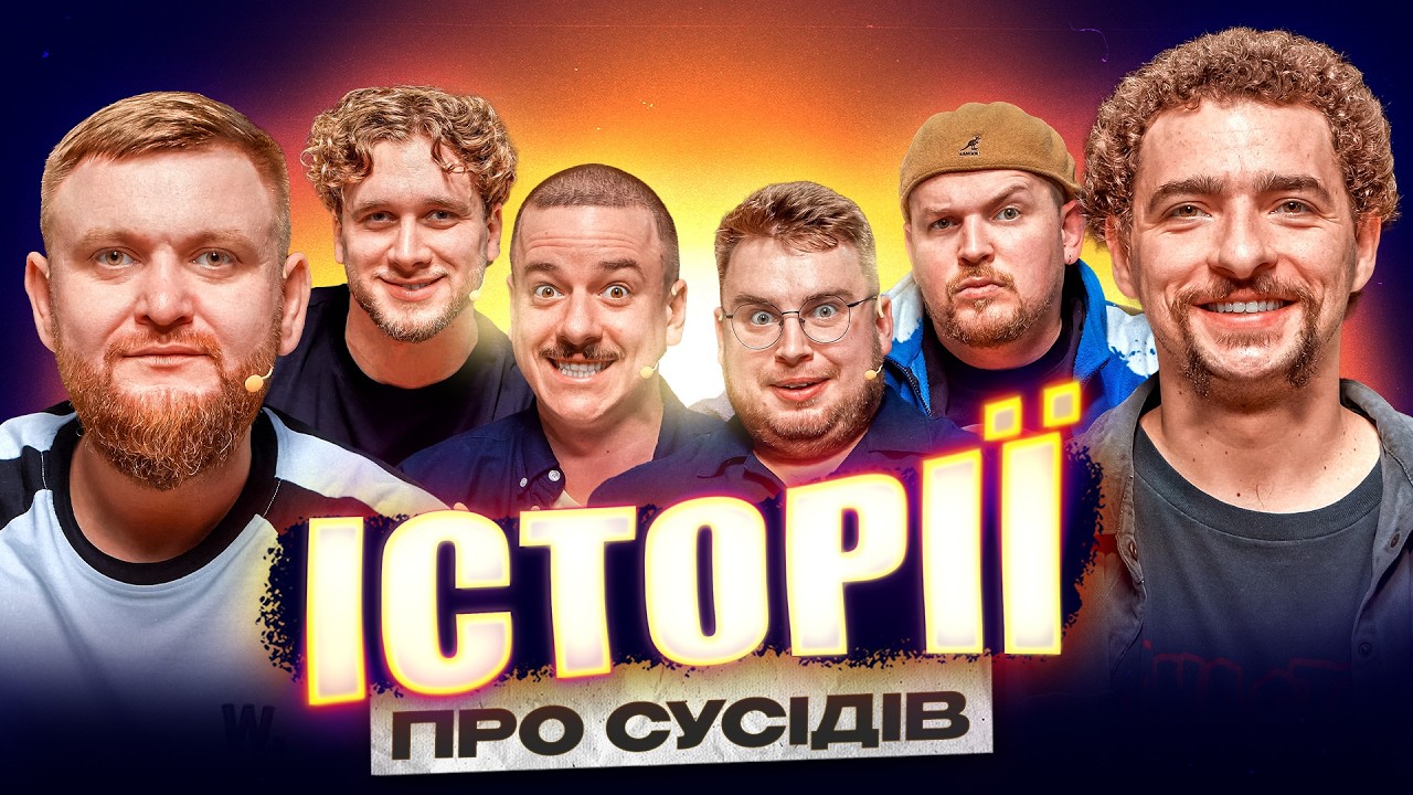 НОВИЙ ВИПУСК | ІСТОРІЇ про СУСІДІВ | Байдак | Жогло | Дзюнько | Яремій | Пілат | Загайкевич