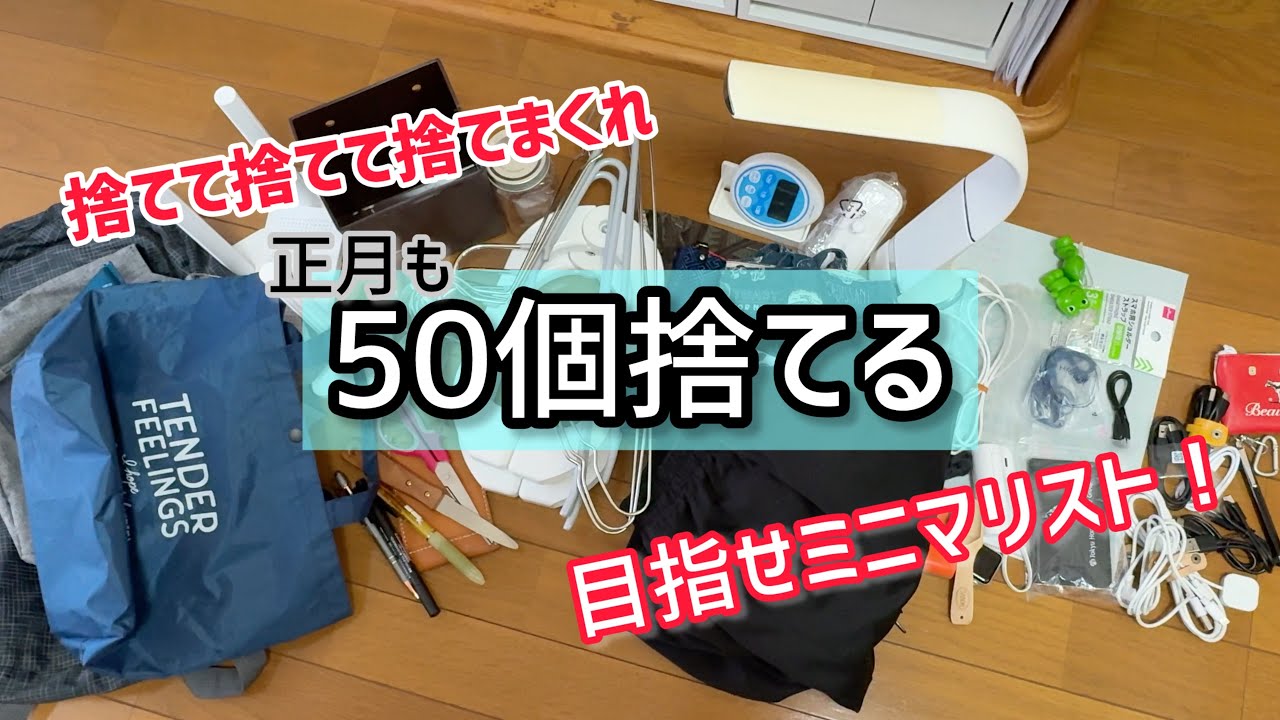 【面倒くさいを断活】捨て活は年を越してしまいました#断捨離 #捨て活 #ミニマリスト 