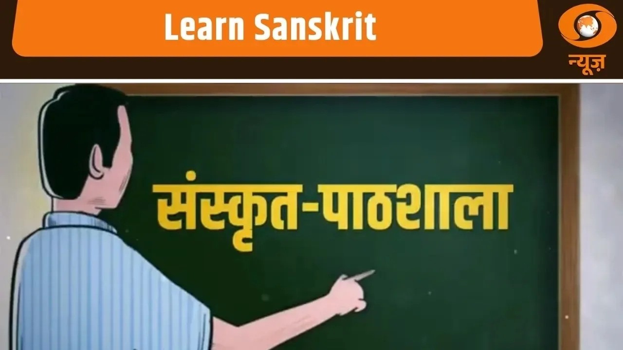 Learn Sanskrit | आसान तरीके से सीखें संस्कृत | Sanskrit Pathshala | Sanskrit Learning For Beginners
