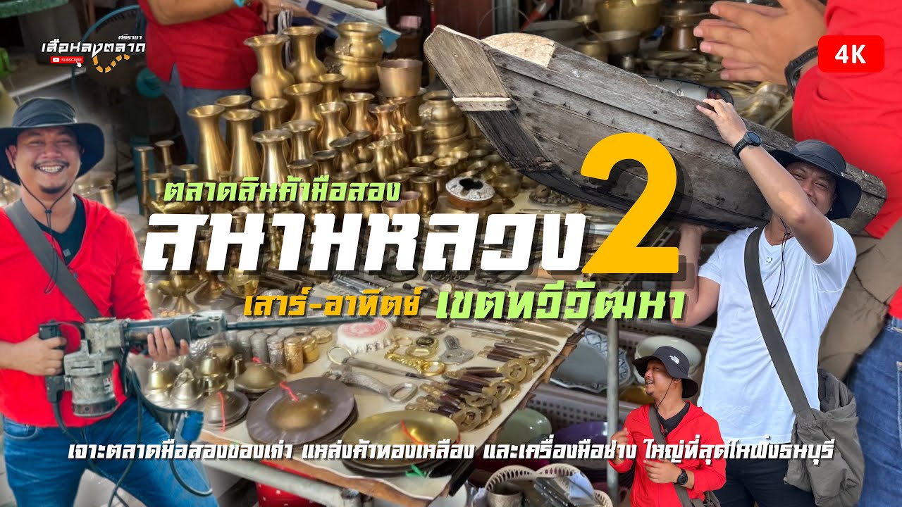 เจาะตลาดสินค้ามือสอง|ตลาดสนามหลวง2|ใหญ่ที่สุดในฝั่งธนบุรี
