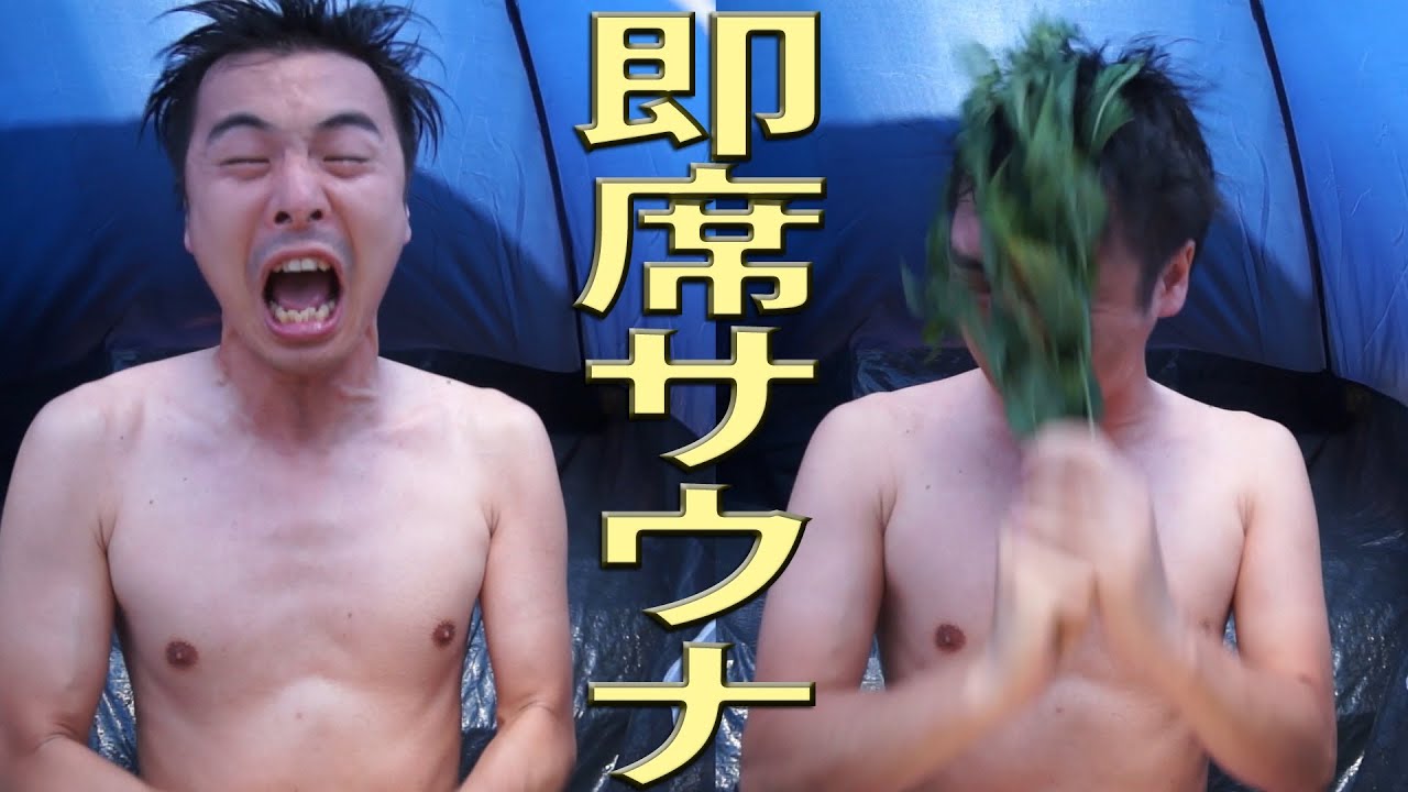 室外機の熱風をテントに送り込んで即席サウナ完成｜I send the hot wind of the outdoor unit into the tent