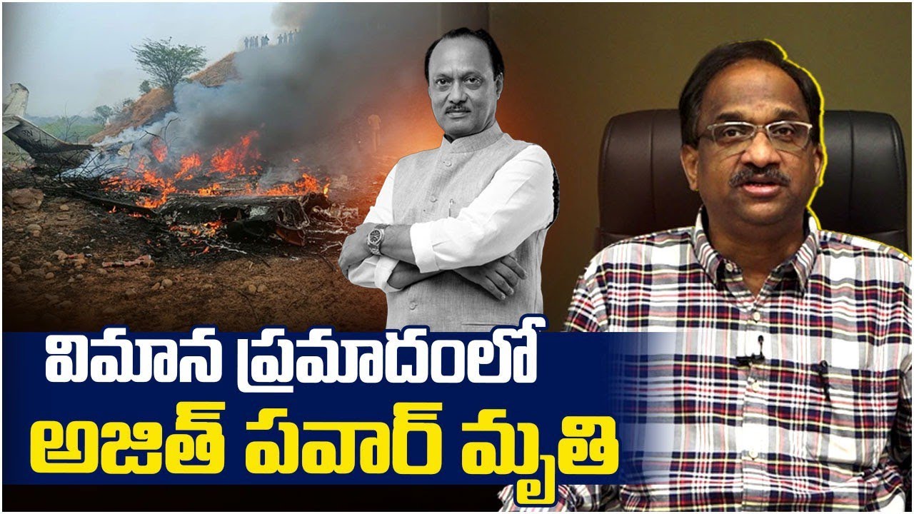 విమాన ప్రమాదంలో అజిత్ పవార్ మృతి || Ajit Pawar Dies In Plane Crash ||