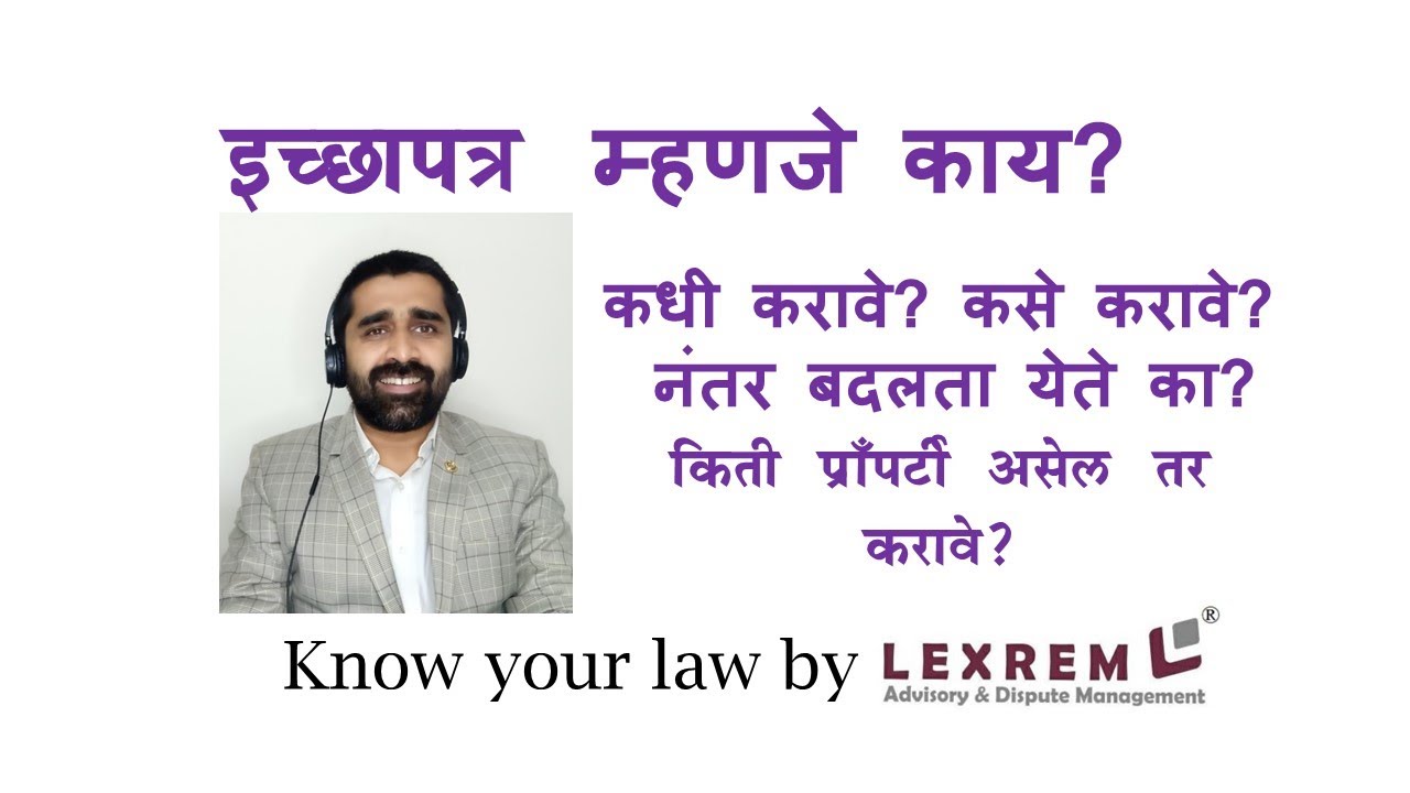 इच्छापत्र भाग १: इच्छापत्र म्हणजे काय? इच्छापत्र  कसे करायचे? Know your LAW by lexrem.