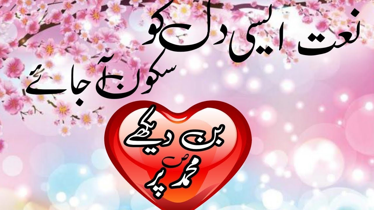 Best Naat-e-Rasooolﷺ, Bin Dekhe MOHAMMADﷺ Par Qurban Zamana He