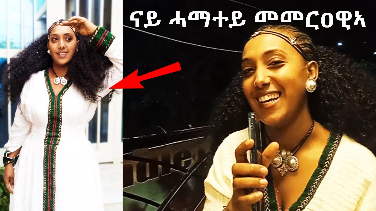 ናይ ሓማተይ ናይ መመርዐዊኣ ጥልፊ ተከዲና ኣታዓይነዋሪ ፍትሕ ኢለ ኣምስየ !