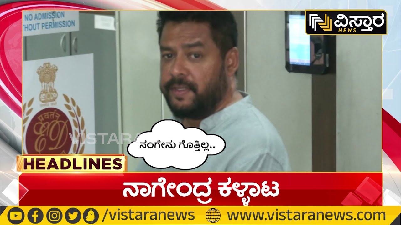 B Nagendra Arrested  | Valmiki Corporation Scam | ನಾಗೇಂದ್ರ  ಕಳ್ಳಾಟ | Congress Government