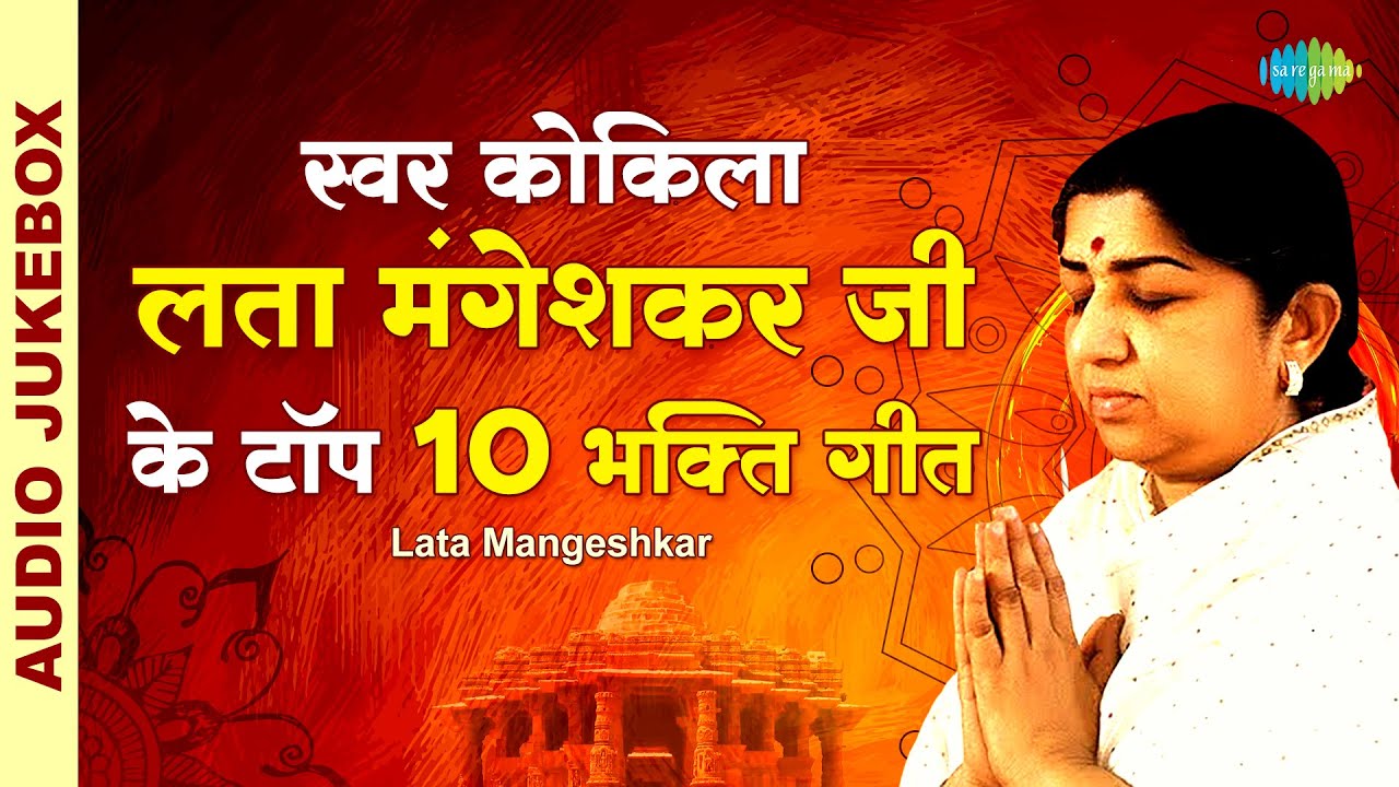 स्वर कोकिला लता मंगेशकर जी के टॉप 10 भक्ति गीत | Satyam Shivam Sundaram | Lata Mangeshkar