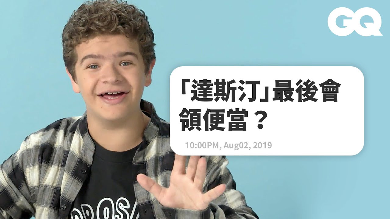 《怪奇物語》人氣童星「達斯汀」Gaten Matarazzo回應網友：「這影集不太適合小孩看」 Actually Me Gaten Matarazzo｜明星臥底大哉問｜GQ Taiwan