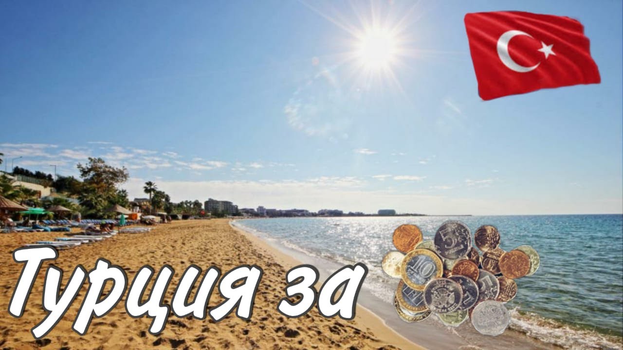 Турция за копейки, обзор отеля Mysea hotel Incekum 4* / Путешествуй дешево.