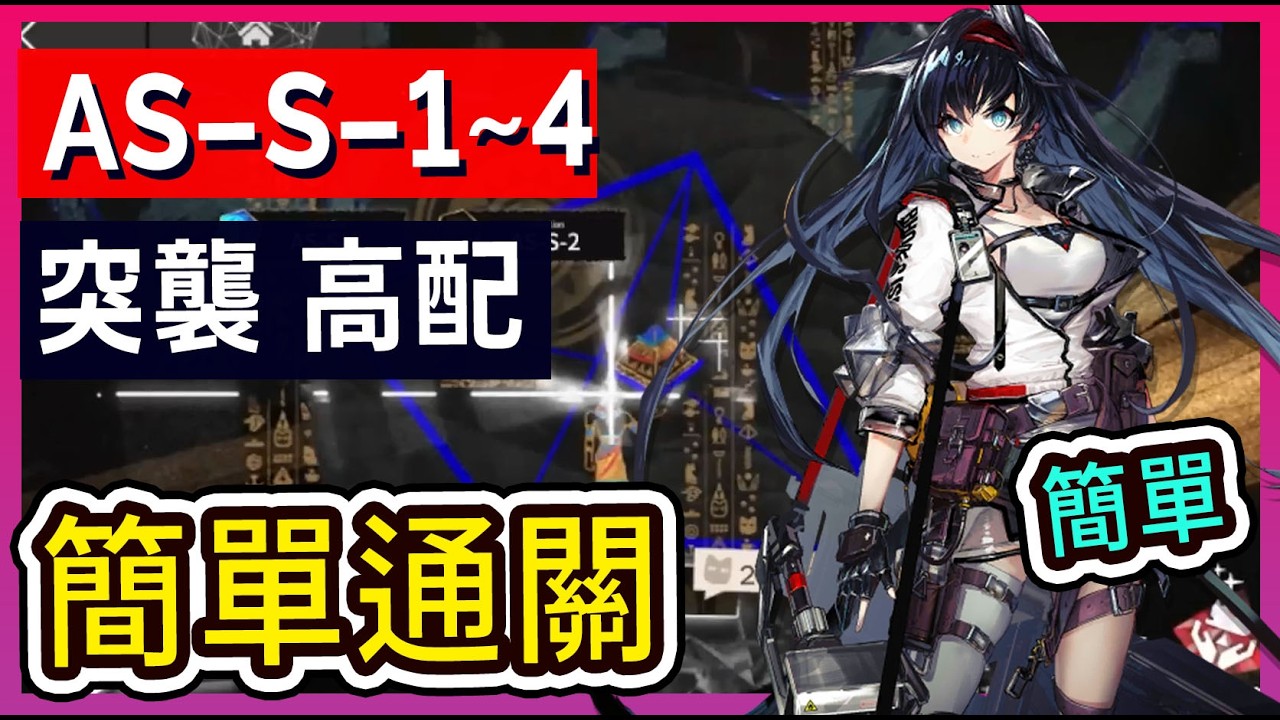 【AS-S-1~4 】ASS1 ASS2 ASS3 ASS4 高配 不掛機解手打法參考 || #柚子狸 攻略~Arknights~明日方舟