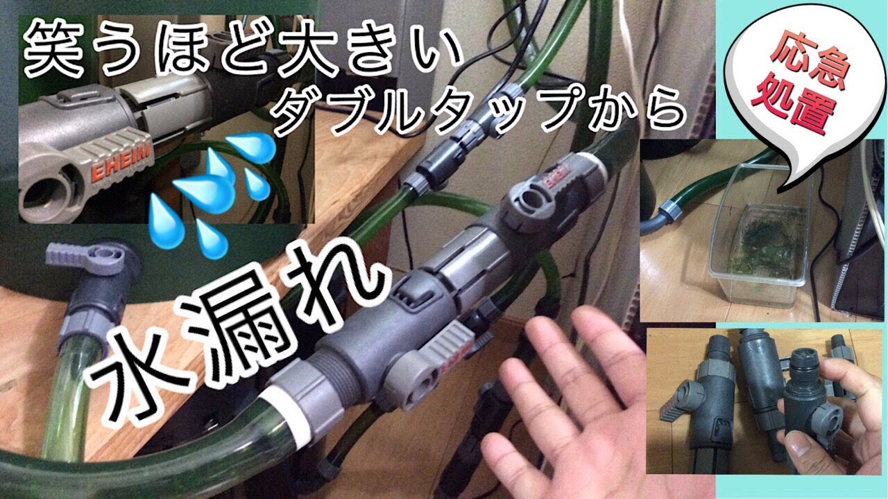 中古で買ったダブルタップ、水漏れしてらっしゃいます