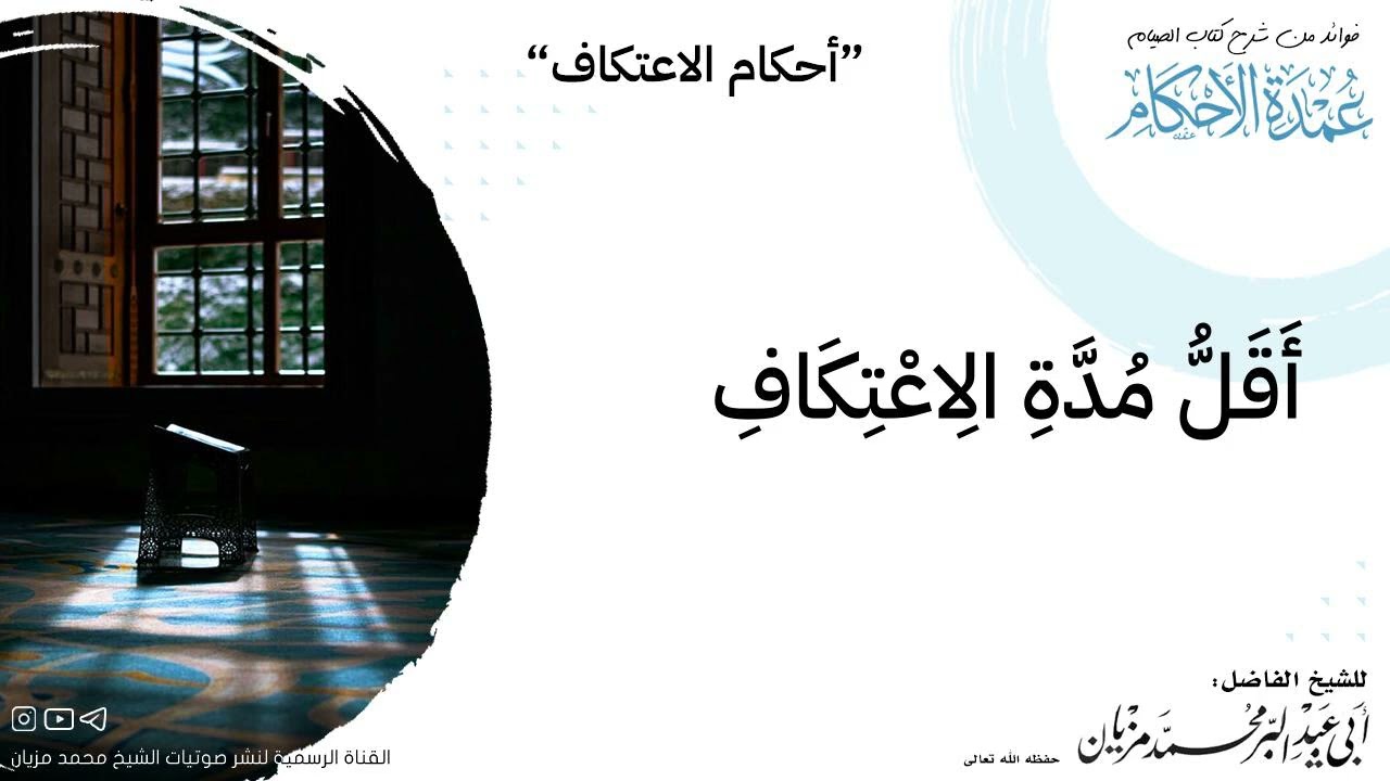 أقل مدة الاعتكاف |•| لأبي عبد البر محمد مزيان