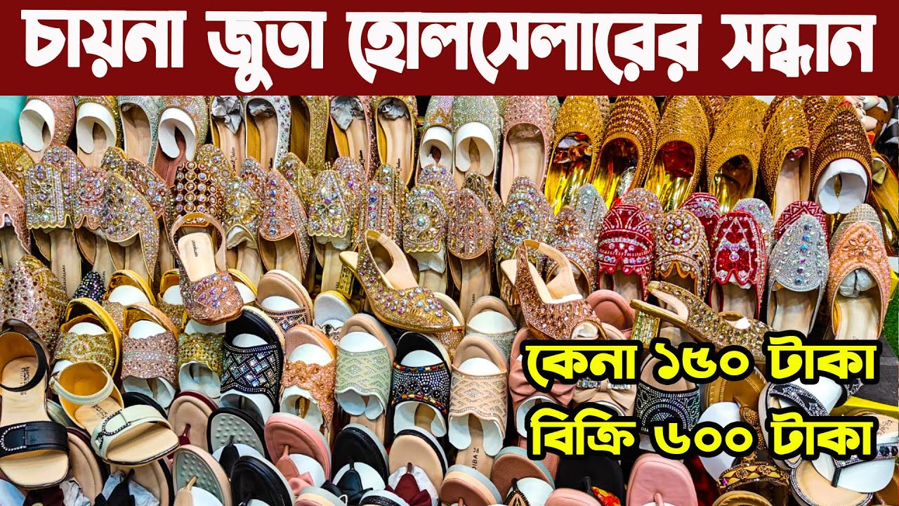 চায়না জুতার পাইকারি বাজার ২০২৫ । ladies shoes big wholesale market নতুন জুতার সুজ পাইকারি বাজার