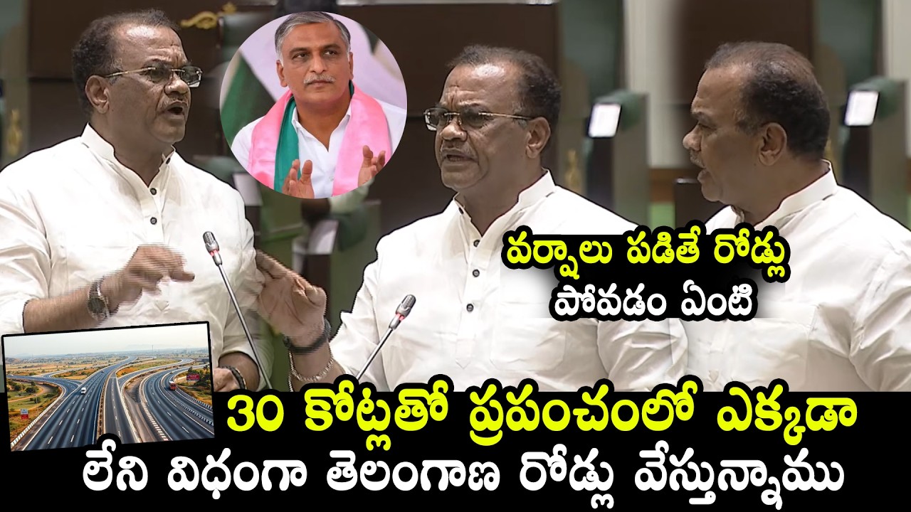 KomatiReddy Venkat Reddy Excellent Speech Over Telangana Roads In Assembly | Harish Rao |QubeTV News