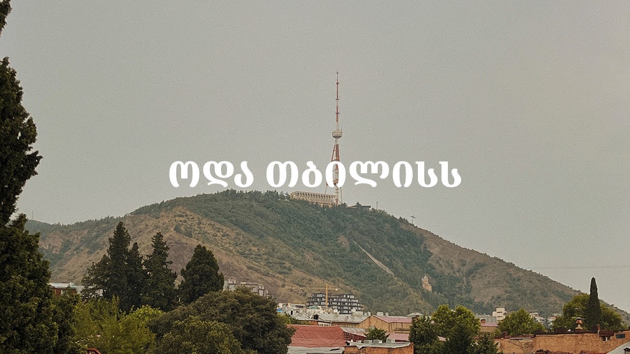 ოდა თბილისს