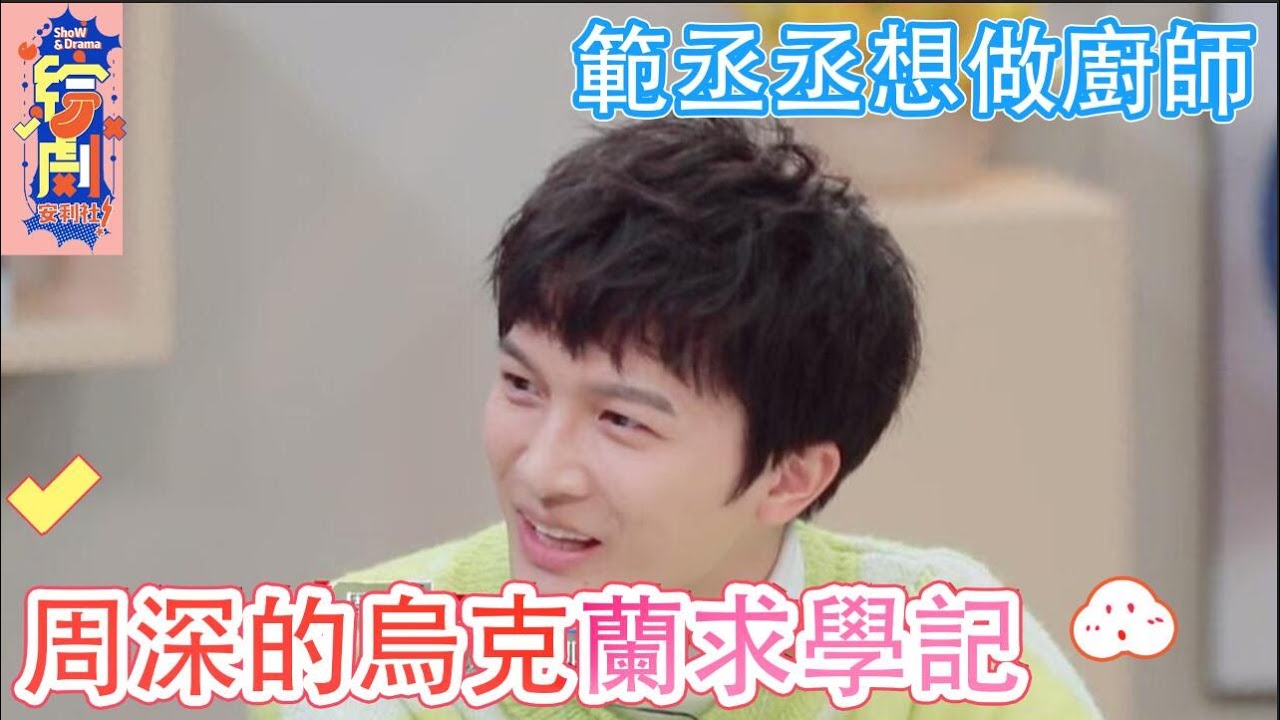 周深獨自一人的烏克蘭求學記，範丞丞表示下一季想做廚師！ |令人心動的offer S2|綜劇安利社