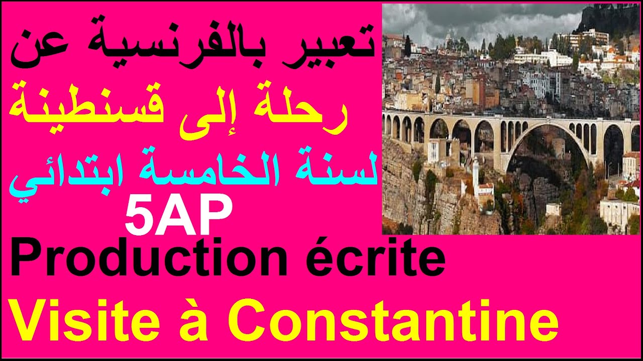 تعبير بالفرنسية عن #رحلة إلى قسنطينة لسنة الخامسة ابتدائي/Production écrite/5AP/Visite à Constantine