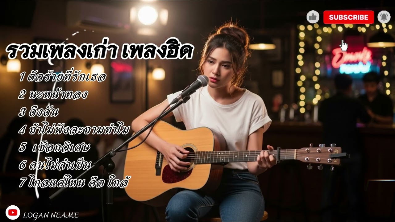 รวมเพลงเก่าๆ เพลงฮิด | Logan neam 2026
