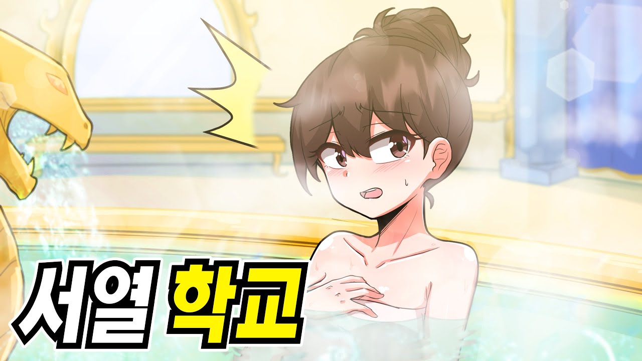 [서열 학교] 목욕탕에 간 여자ㅣ29화ㅣ🐈꼬냥툰