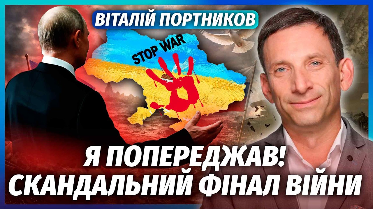 🔴ПОРТНИКОВ: Мій прогноз ЗБУВСЯ! КІНЕЦЬ ВІЙНИ змінили. Нам віддають ТЕРИТОРІЇ. Ставка Путіна ЗГОРІЛА