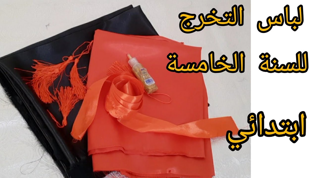 لباس التخرج للسنة الخامسة ابتدائي