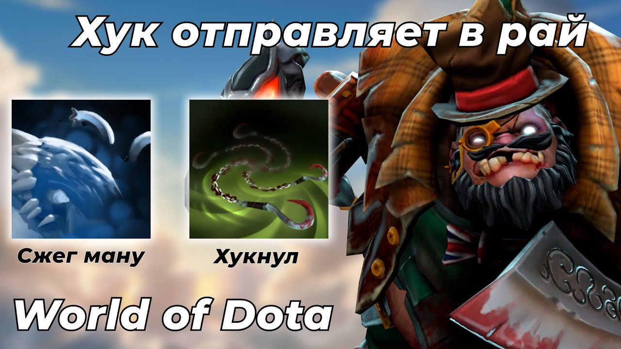 ПУДЖ ИНТЕЛЛЕКТ ЧЕРЕЗ ВАНШОТ С ХУКА, СПОКОЙНЫЙ И ДОБРЫЙ ВИДОС / WORLD OF DOTA / Dota 2