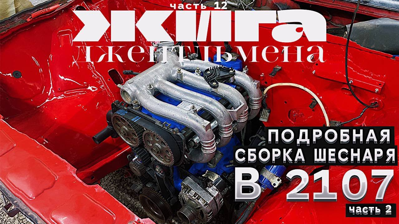 СБОРКА 16V в 2107 ПОДРОБНО - Установка Навесного ч.2 - ВУТ 08, ОХЛАЖДЕНИЕ, КПП, ПЕДАЛЬ ГАЗА