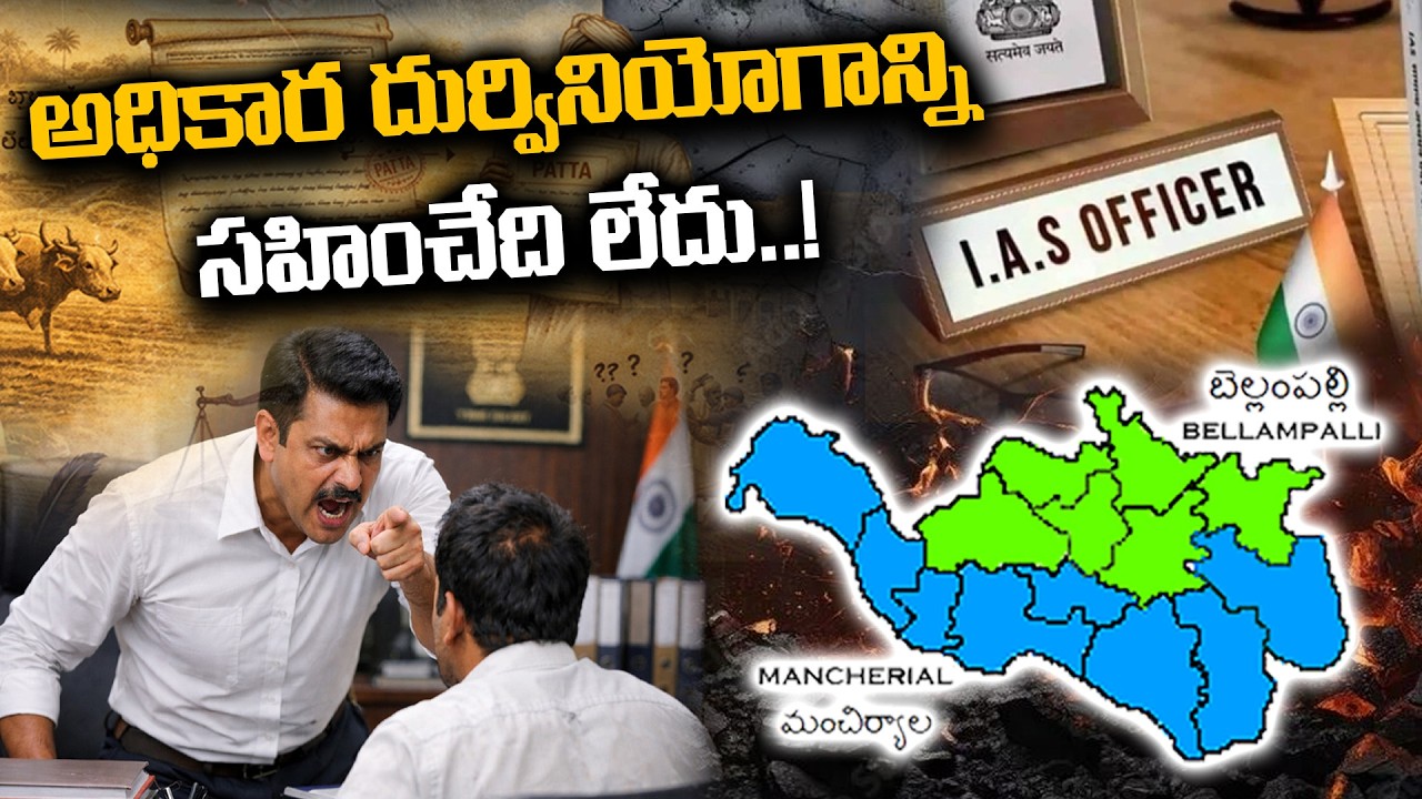 Mancherial District Collector #KumarDeepak.,IAS అహంకారం, అధికార దుర్వినియోగాన్ని ఇక సహించేది లేదు | 