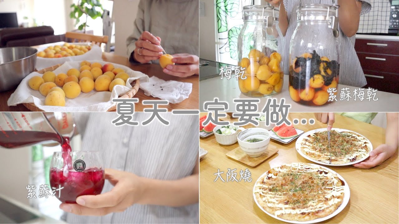 夏天一定要做的梅乾/梅酒/酸甜紫蘇汁｜最受小孩歡迎簡單又美味的大阪燒