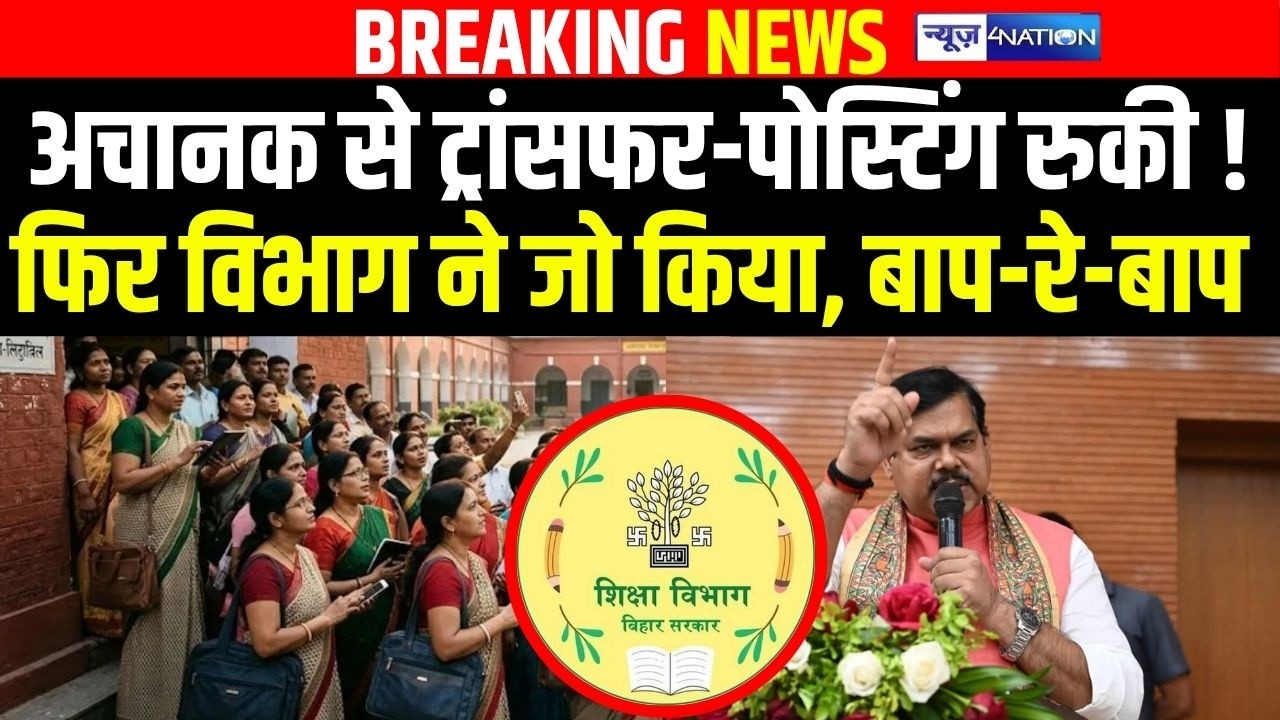 Bihar Teacher Transfer Posting रुकी !फिर विभाग ने जो किया, बाप-रे-बाप   Bihar News | News4Nation