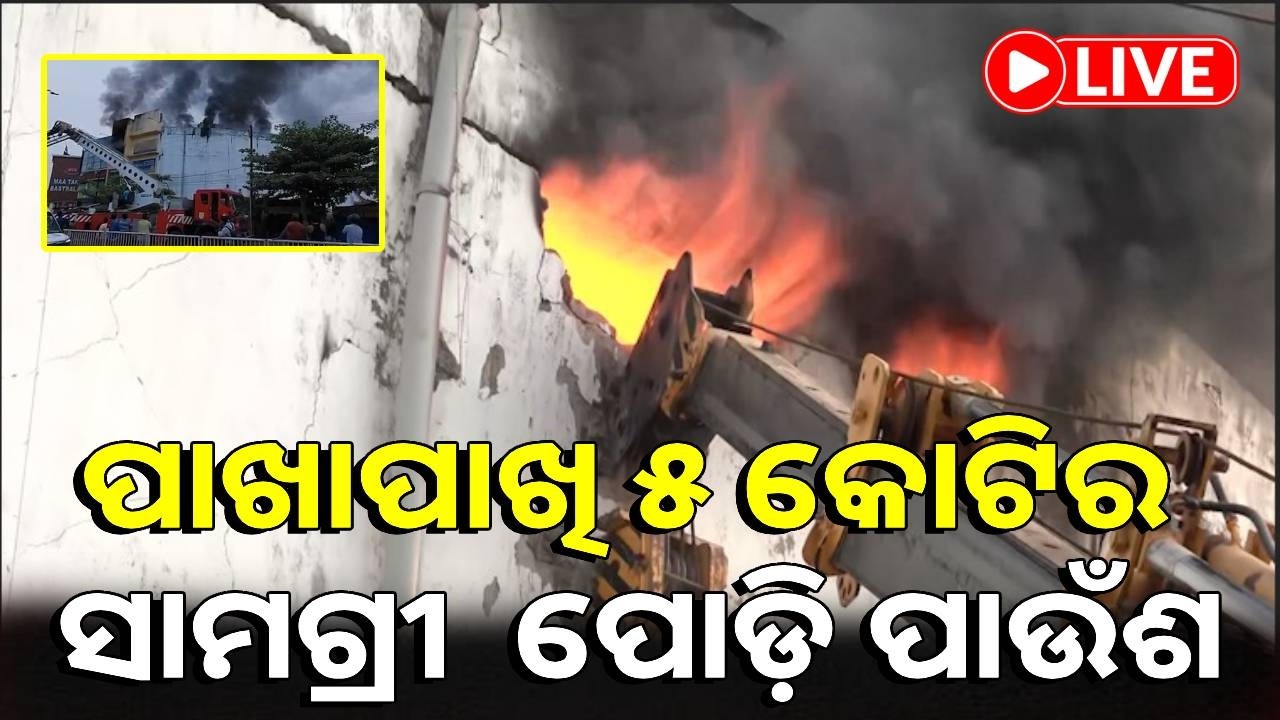🔴LIVE : ସୁପରମାର୍ଟରେ ଭୟାବହ ଅଗ୍ନିକାଣ୍ଡ, ପାଖାପାଖି ୫ କୋଟିର ସାମଗ୍ରୀ  ପୋଡ଼ି ପାଉଁଶ || Kalinga TV Digital