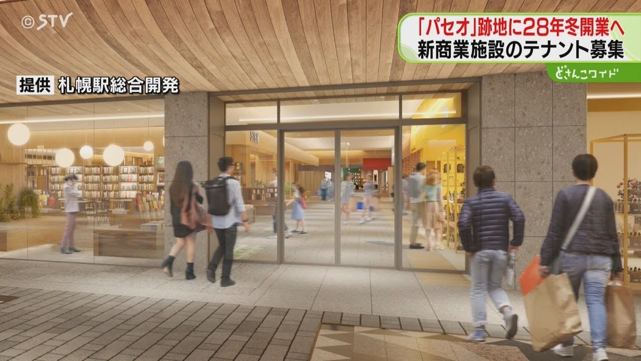 道内外から約300社参加　「かなり魅力度高い」　パセオ跡地の新商業施設　2028年冬ごろ開業へ