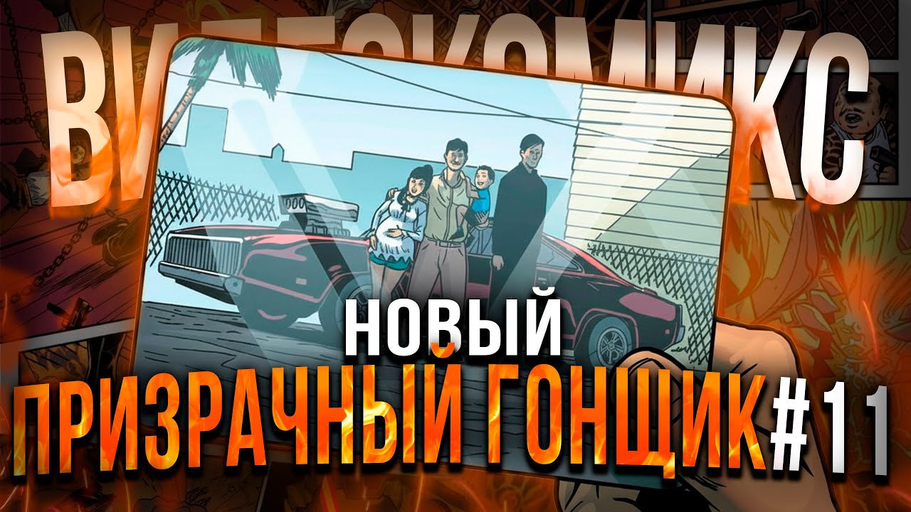 Новый Призрачный Гонщик №11: Правда о детстве Робби и Гейба!