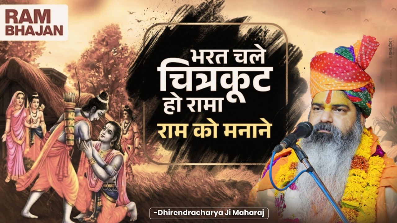 अति सुंदर भजन भरत चले चित्रकूट हो रामा , राम को मनाने ! By Dhirendracharya Ji Maharaj