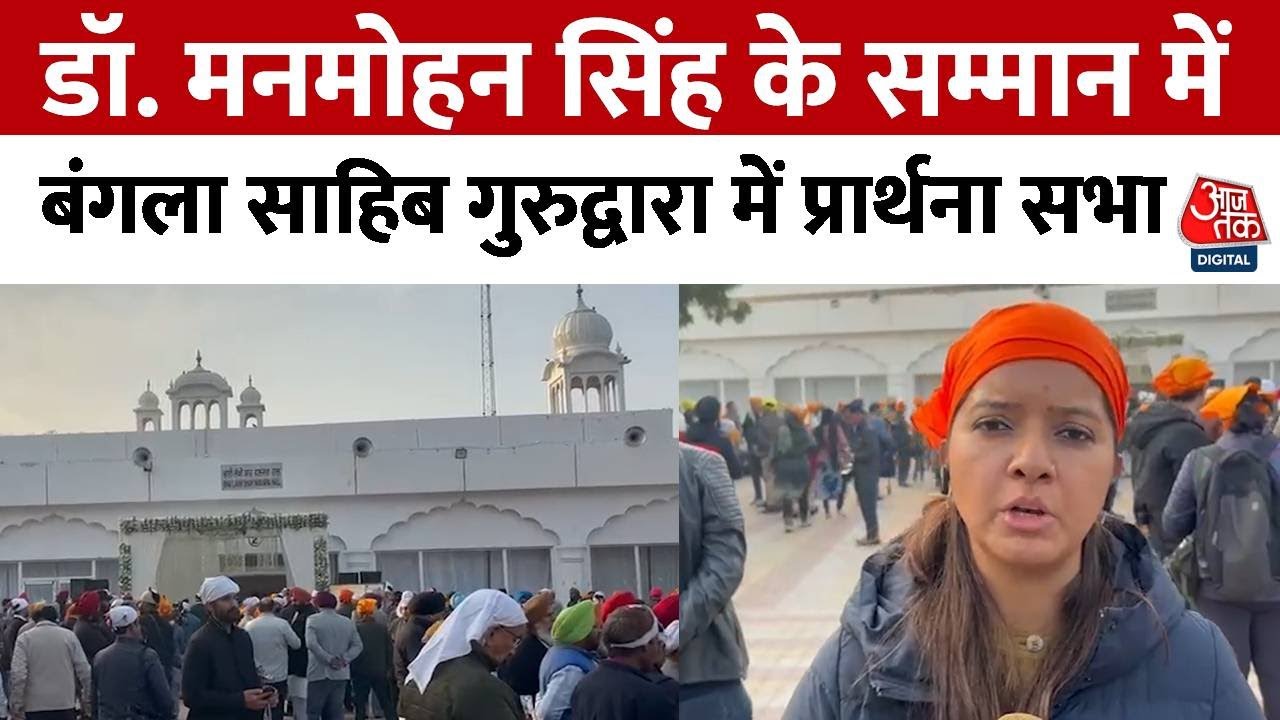 Prayer Ceremony: Dr. Manmohan Singh के सम्मान में Bangla Sahib Gurudwara  में प्रार्थना समारोह