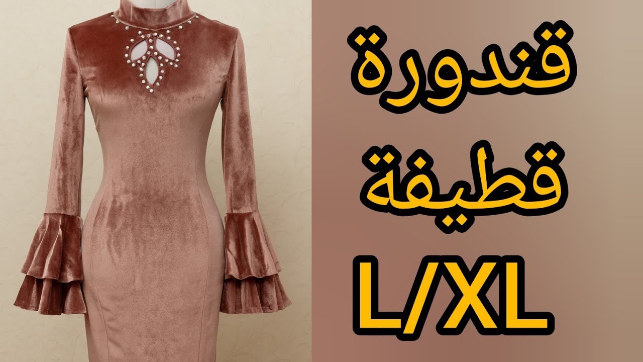 أسهل طريقة لخياطة قندورة قطيفة راقية | مقاس L/XL بدون أخطاء