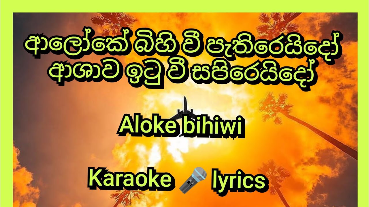 Aloke bihiwi_ආලෝකේ බිහි වී පැතිරෙයිදෝ.. karaoke_ lyrics 
